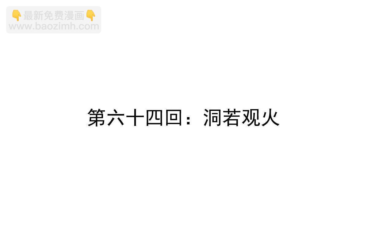 第64回 洞若观火3