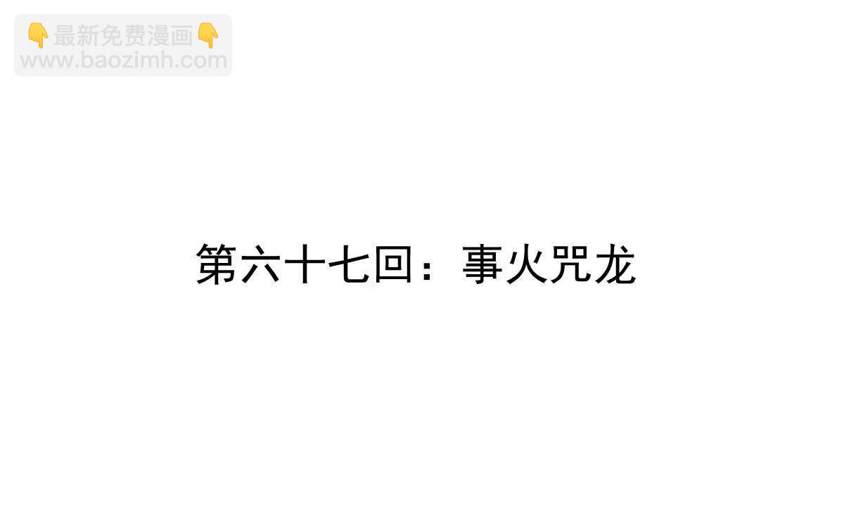 第67回 事火咒龙3