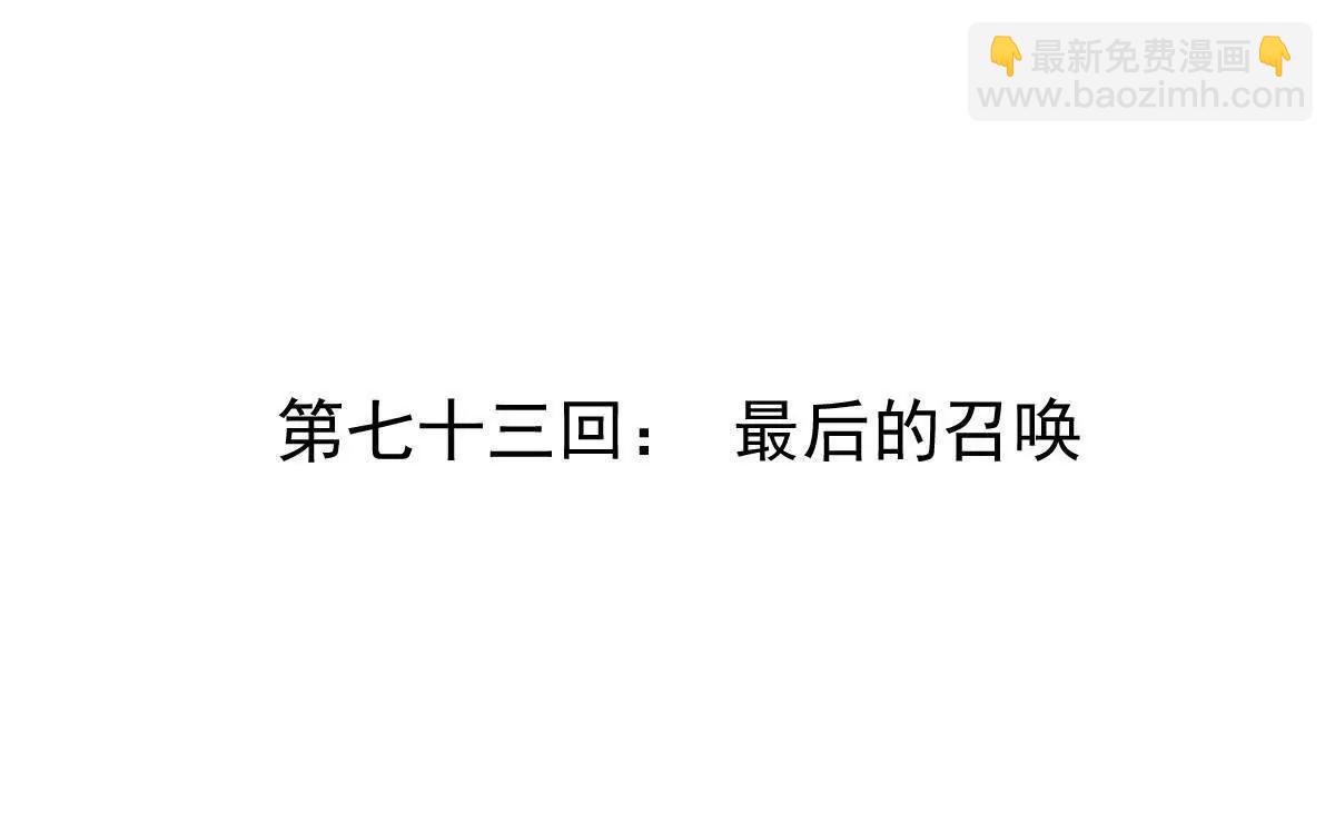 第73回 最后的召唤3