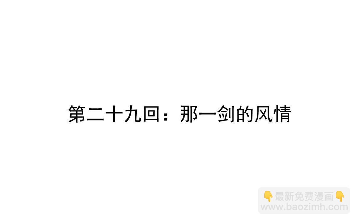 第29回 那一剑的风情3