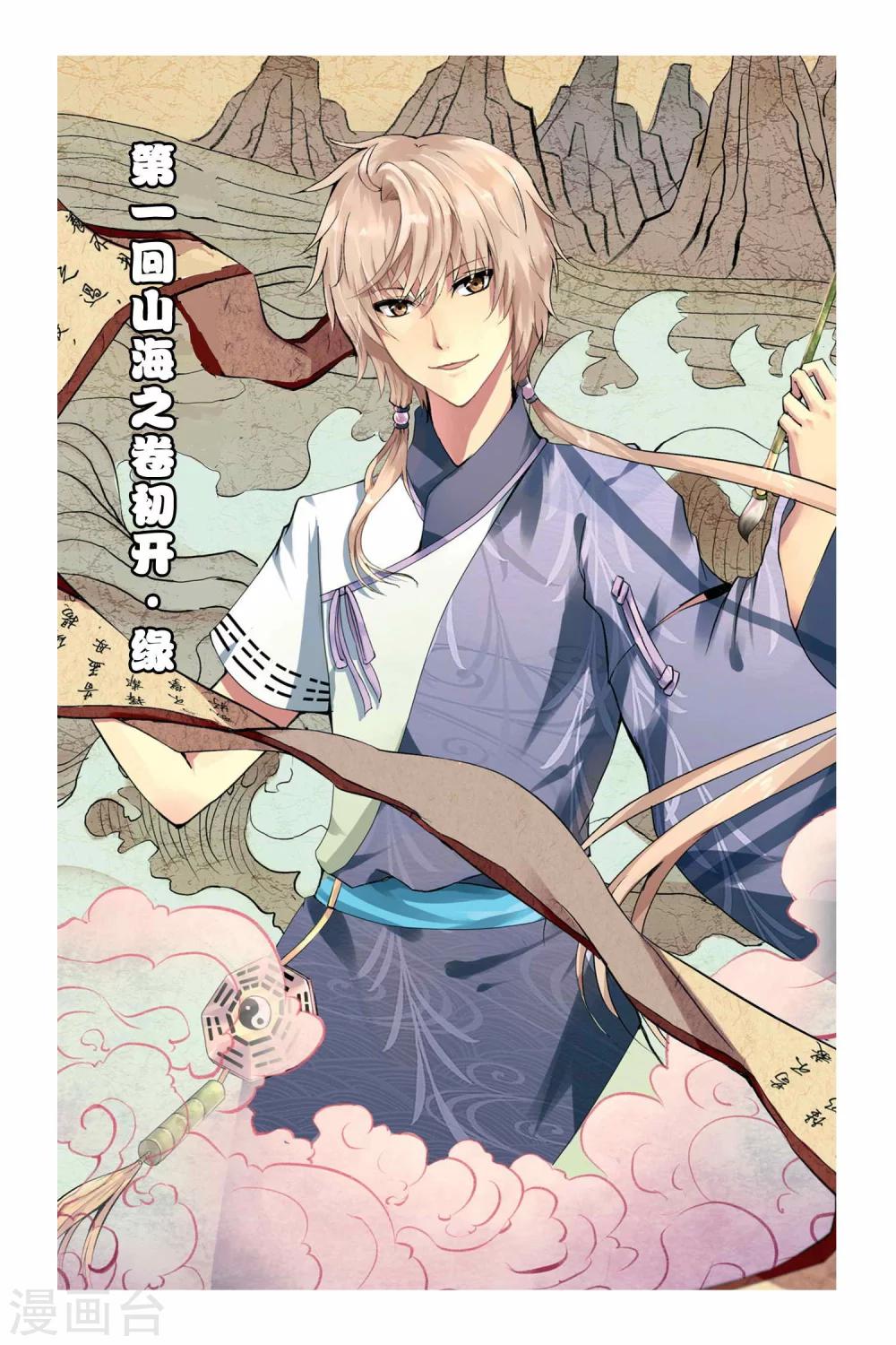 第01话 山海之卷初开·缘0