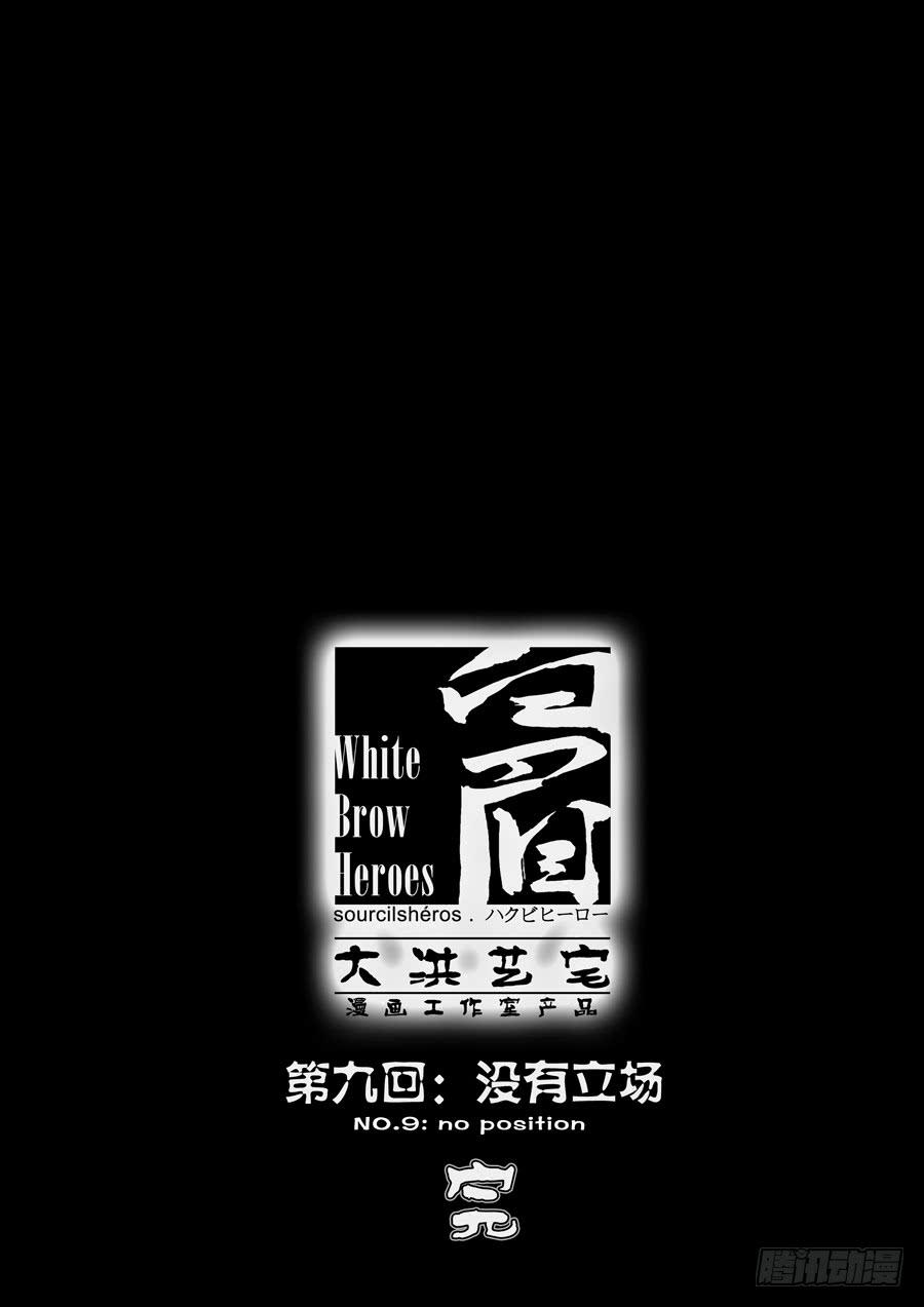 第九回：没有立场-0410