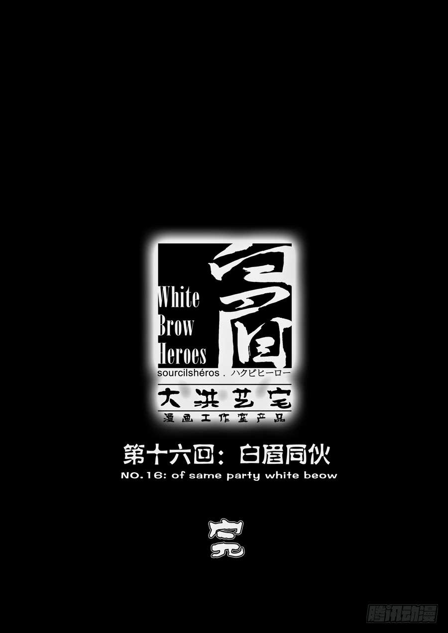 第十六回：白眉同伙-0411