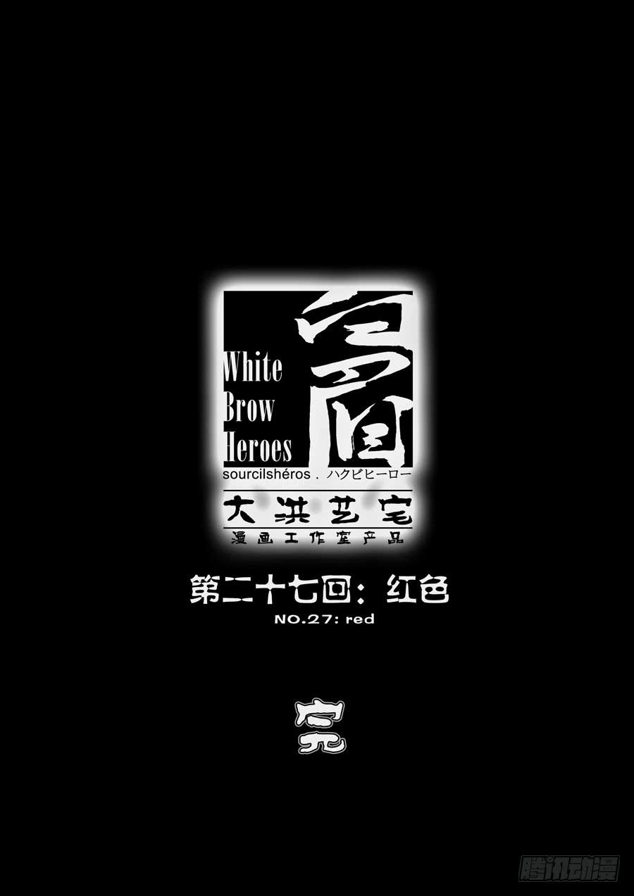 第二十七回：红色-0412