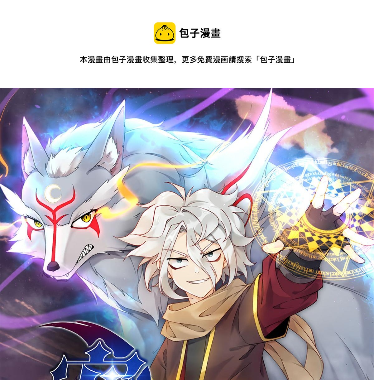 10 魂技—宠魅0