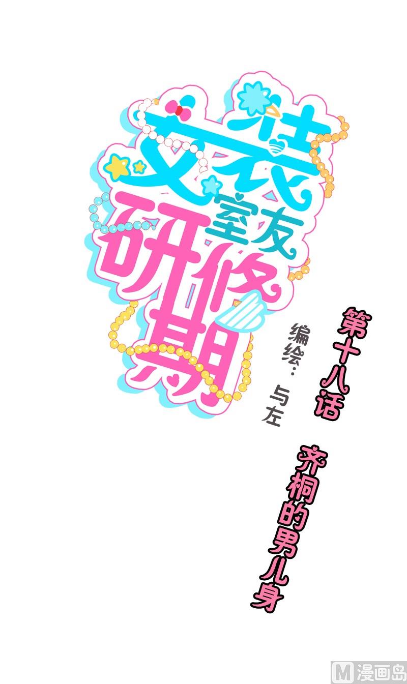 第18话 齐桐的男儿身0