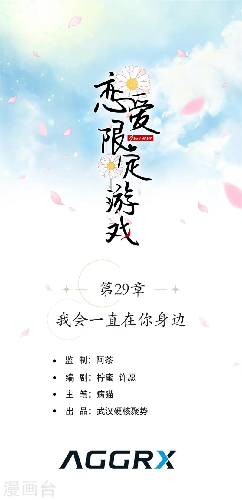 第29话 我会一直在你身边0