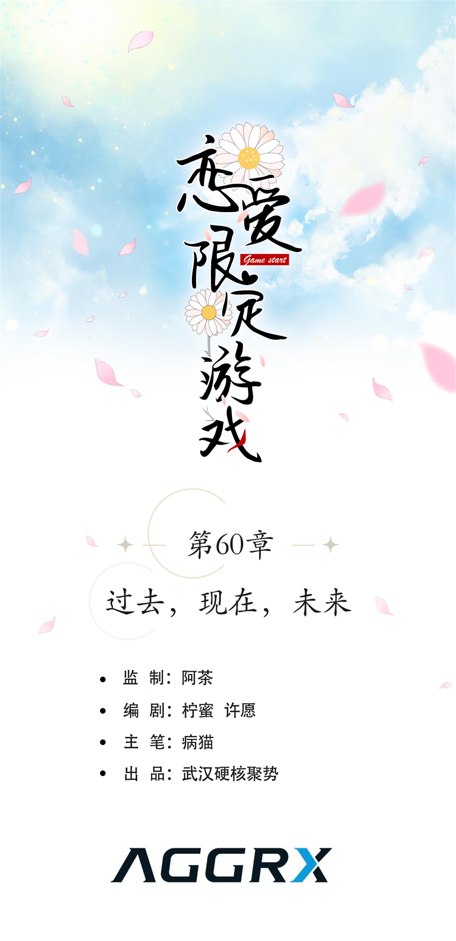 第60话 过去，现在，未来0