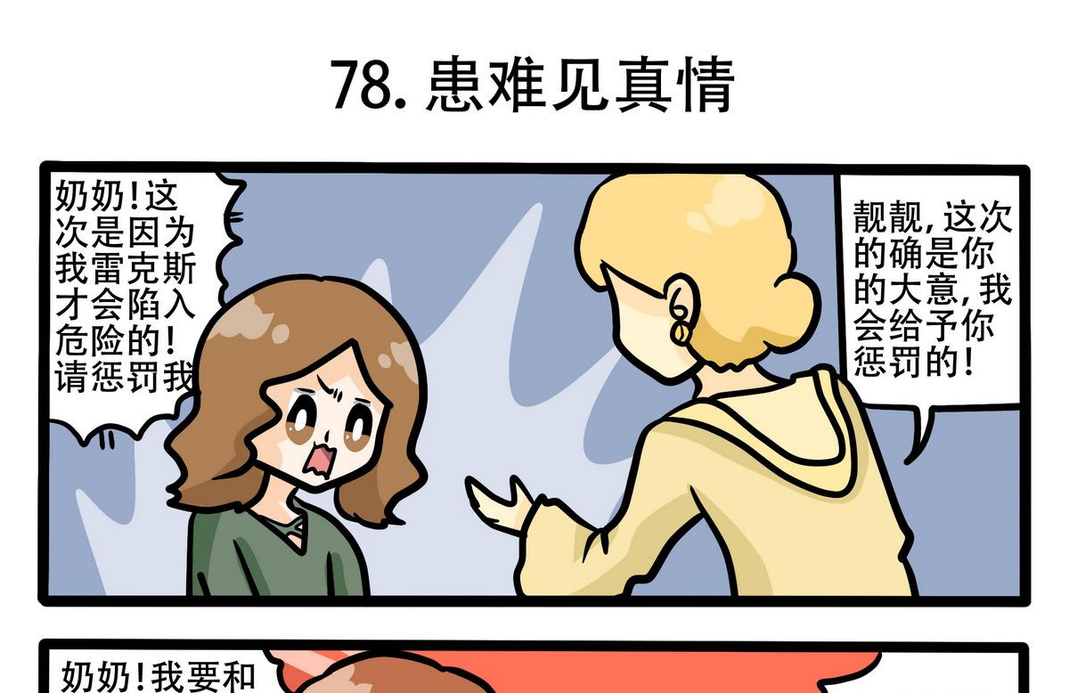 第78话 患难见真情0