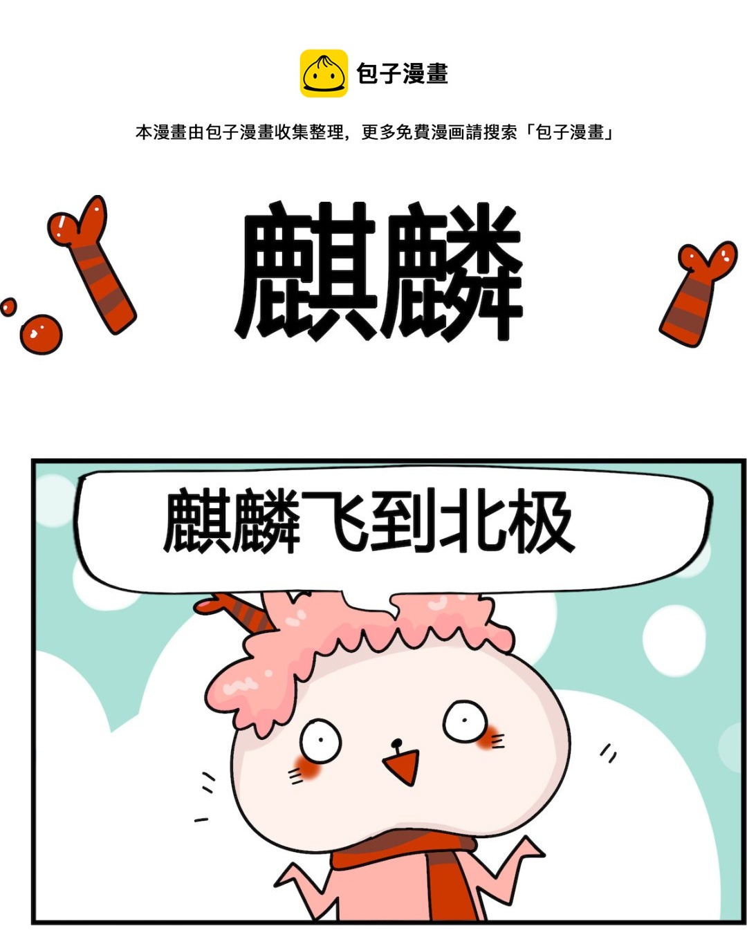 第006话 麒麟0