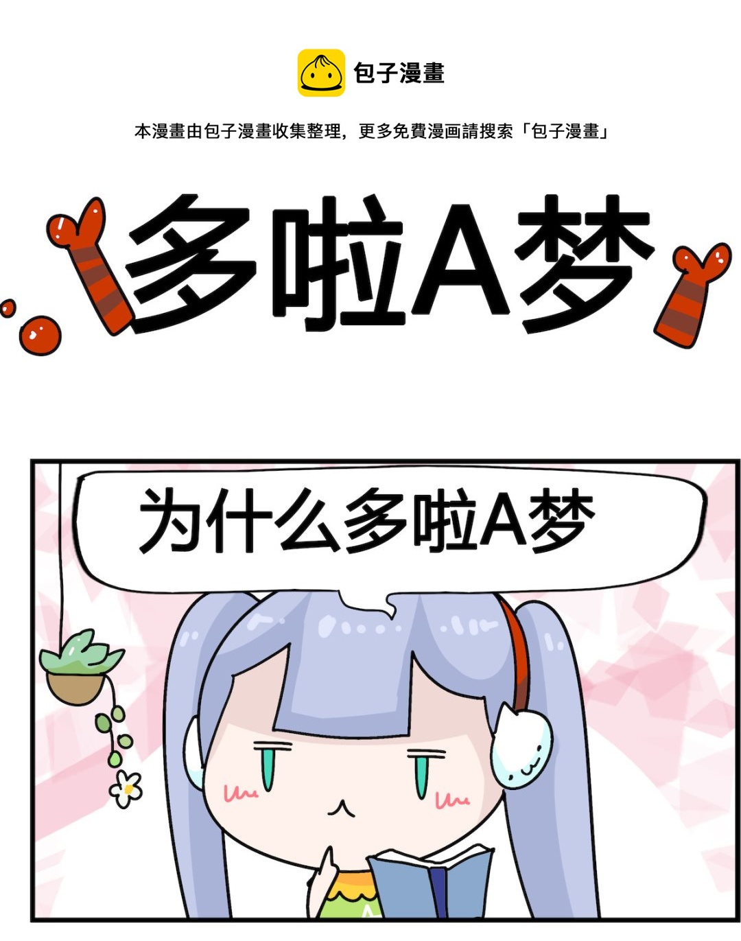 第033话 多啦A梦0