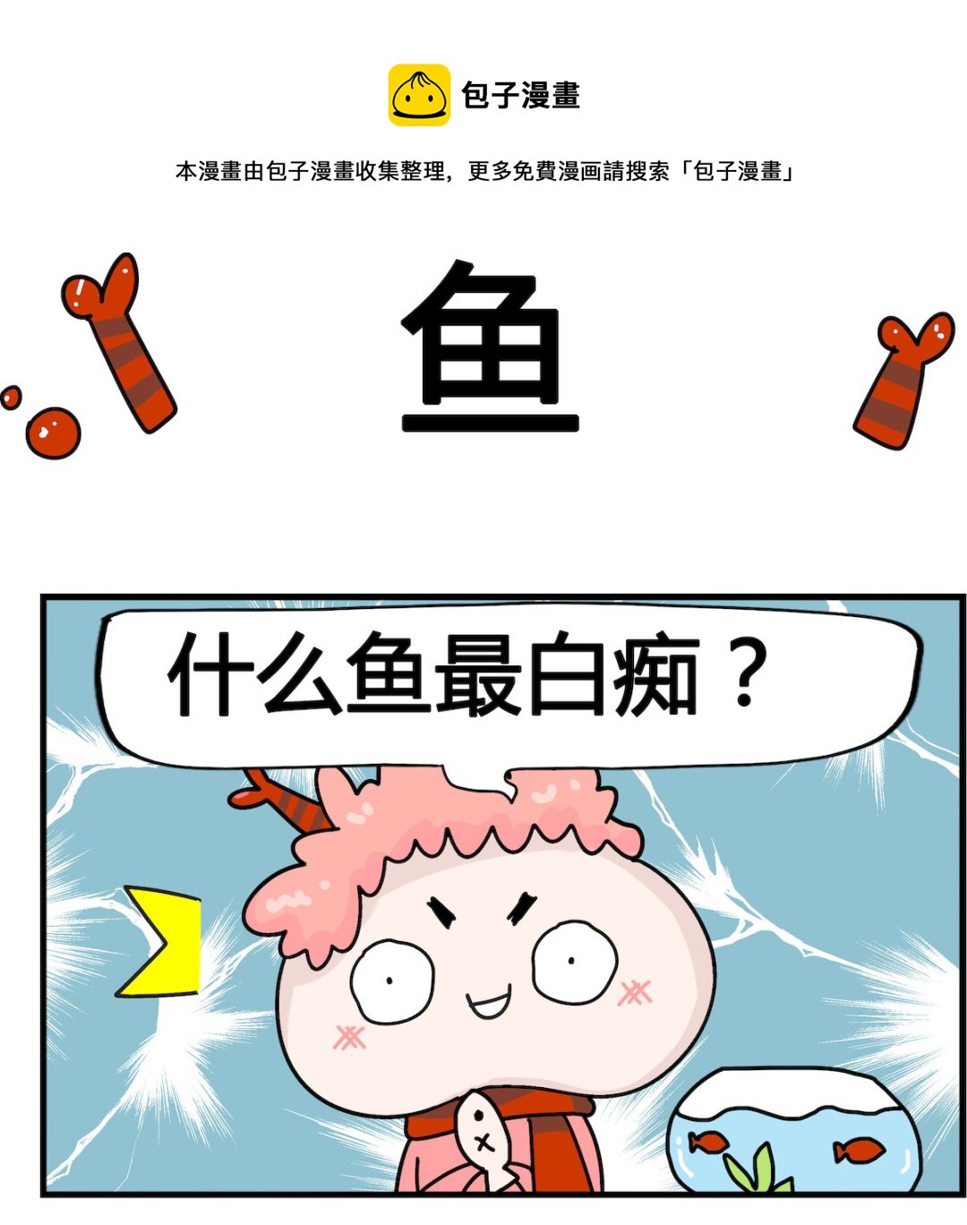 第037话 鱼0