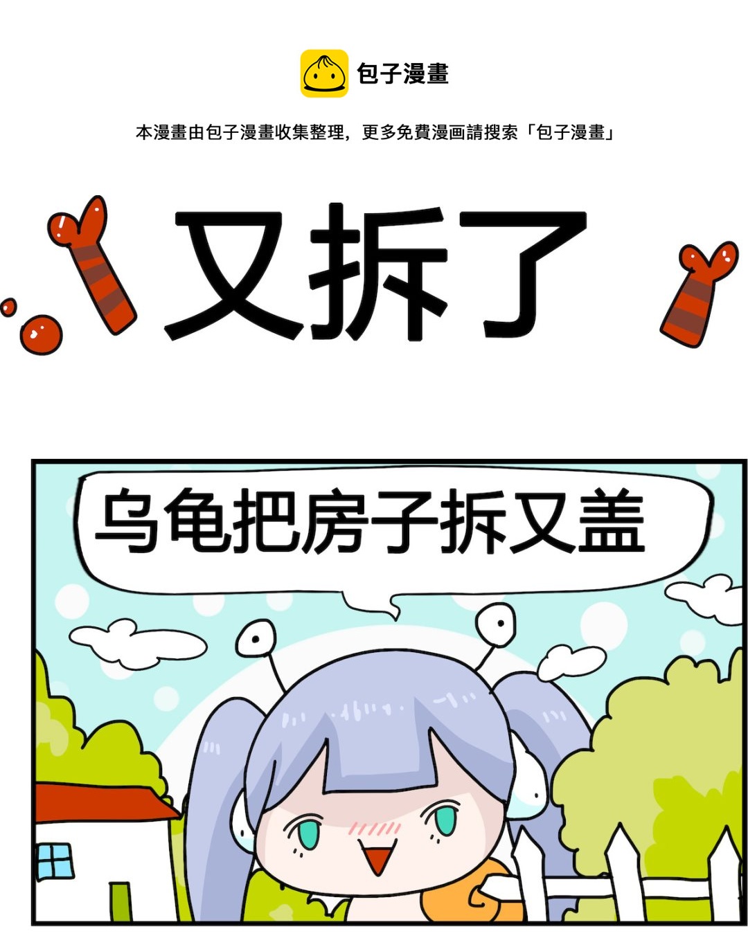 第040话 又拆了0