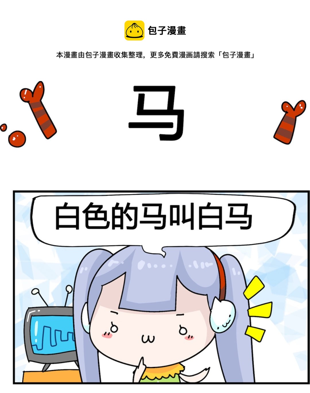 第055话 马0