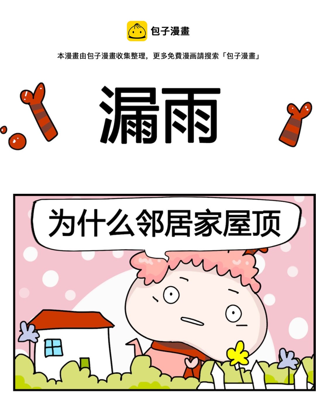 第071话 漏雨0