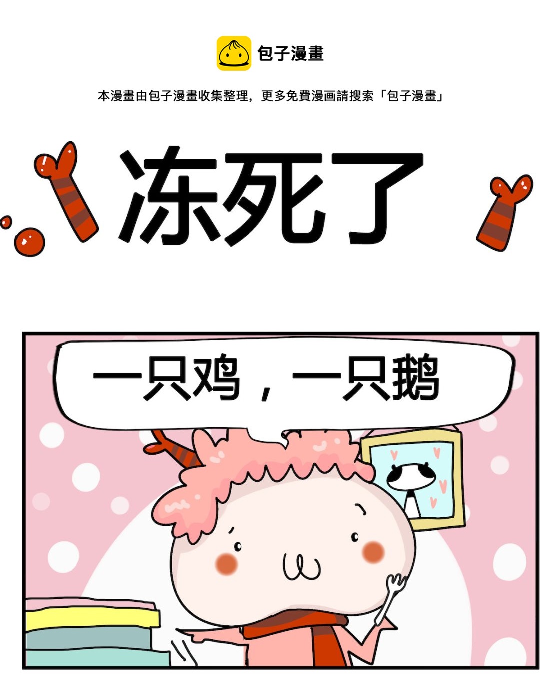 第074话 冻死了0