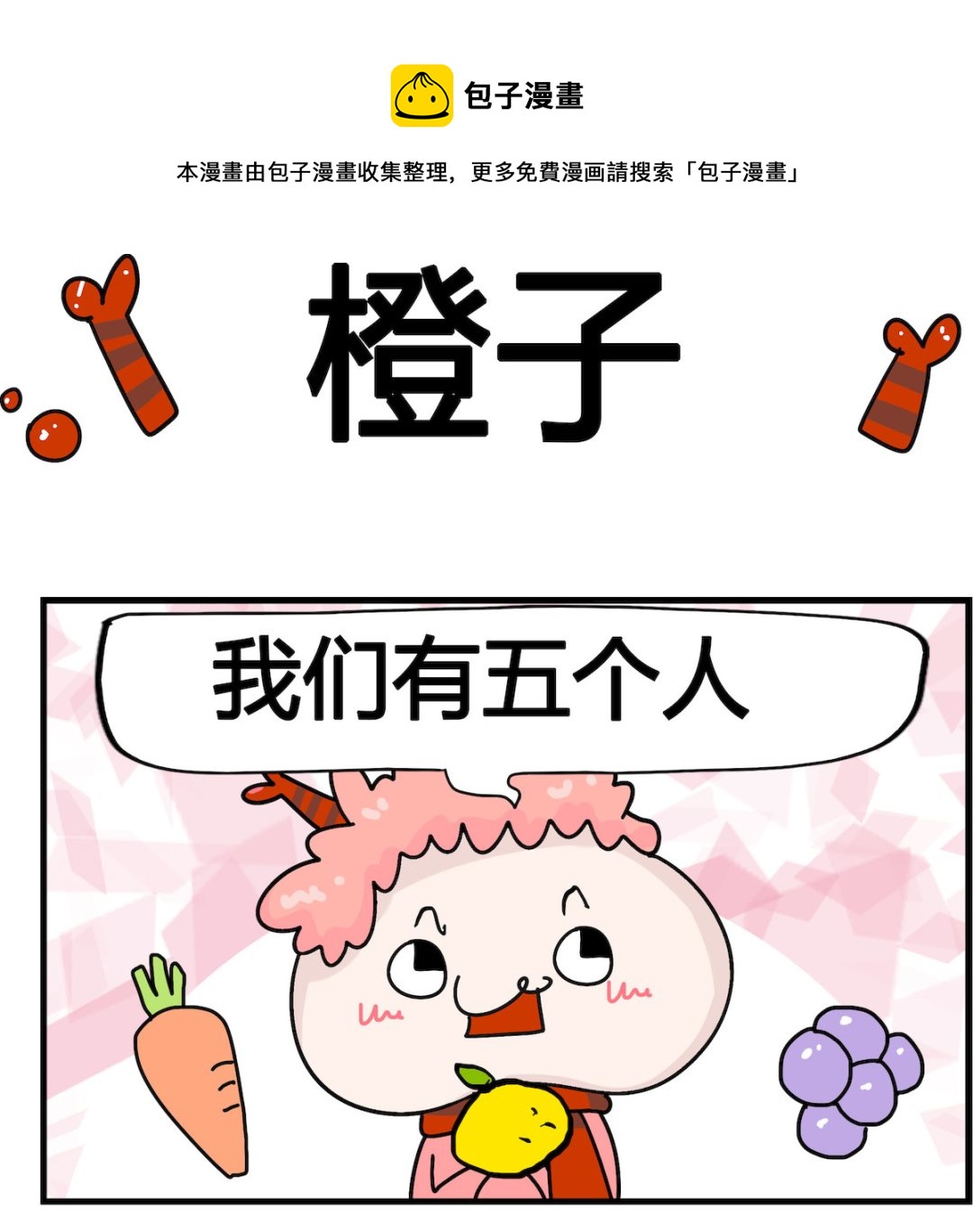 第086话 橙子0