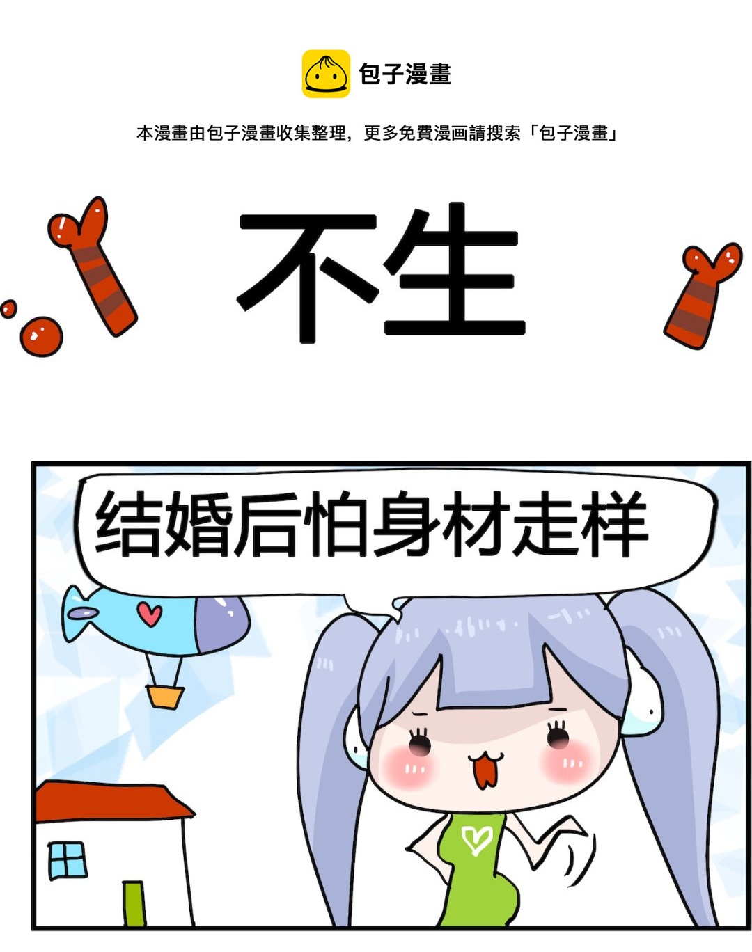 第087话 不生0