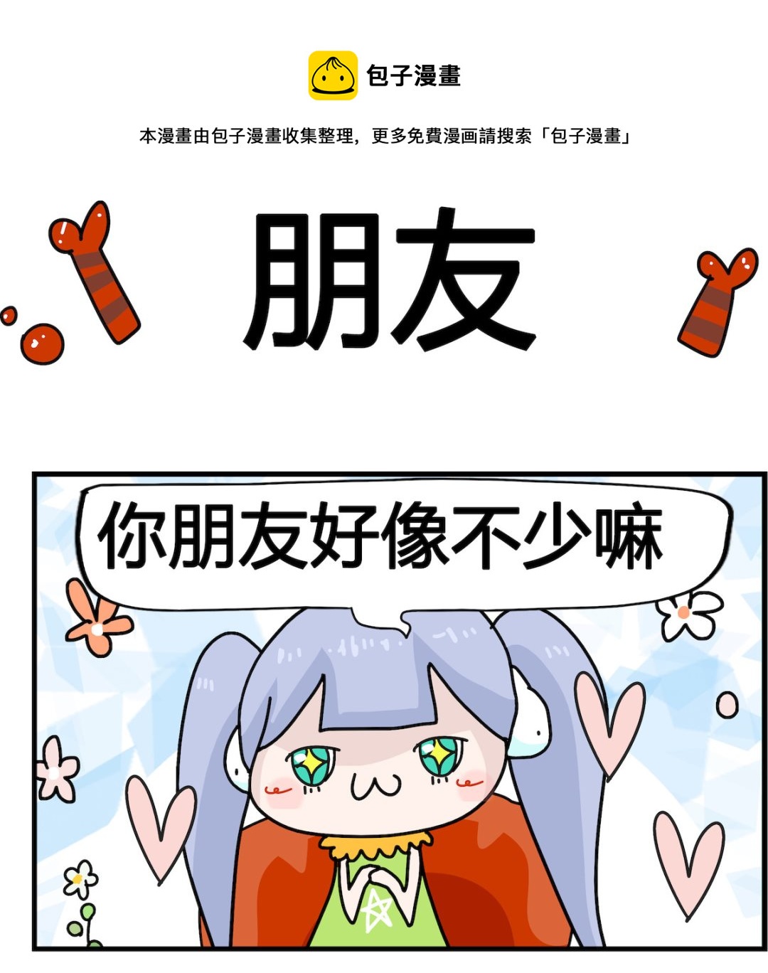 第094话 朋友0