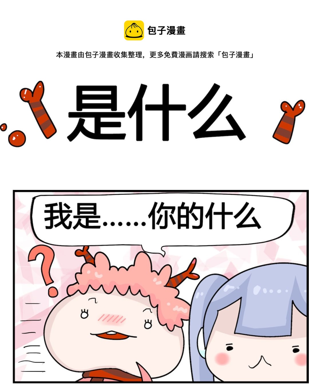 第100话 是什么0