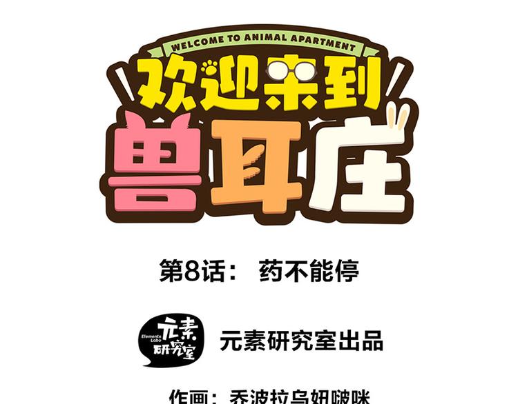 第8话 药不能停0