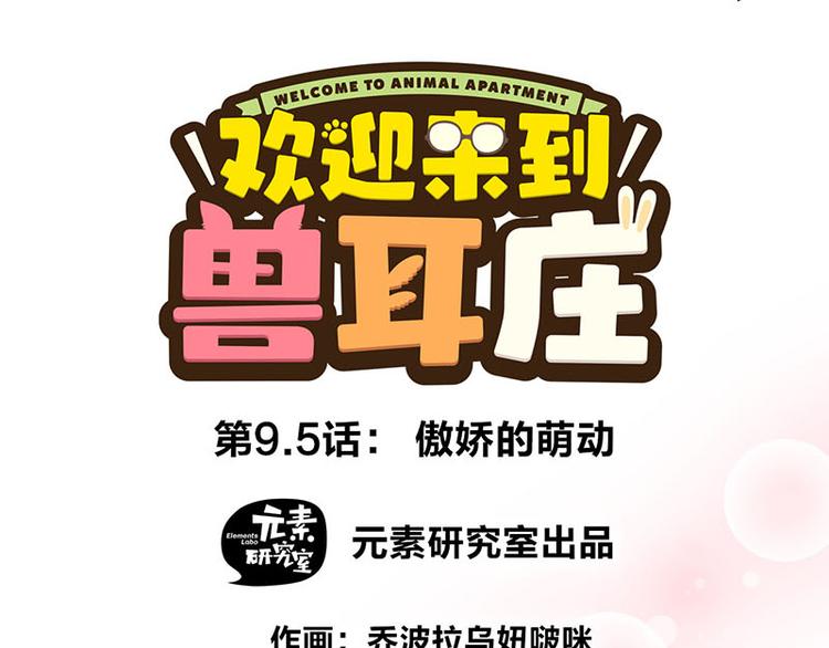 第9.5话 傲娇的萌动0
