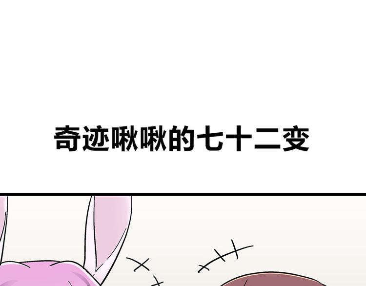 四格5 奇迹啾啾的七十二变0