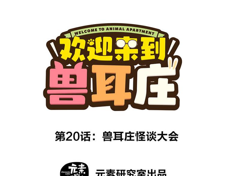 第20话 兽耳庄怪谈大会0