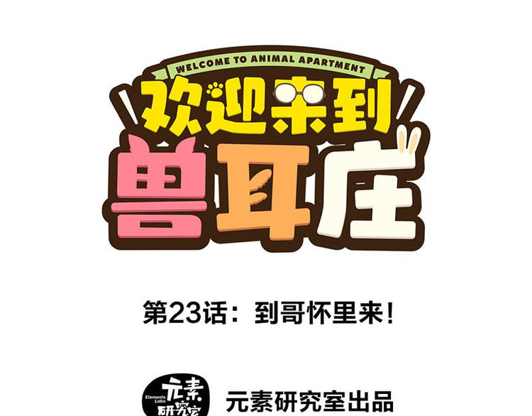 第23话 到哥怀里来！0