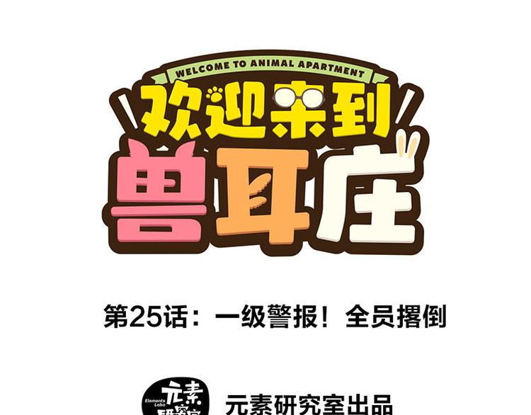 第25话 一级警报，全员撂倒！0