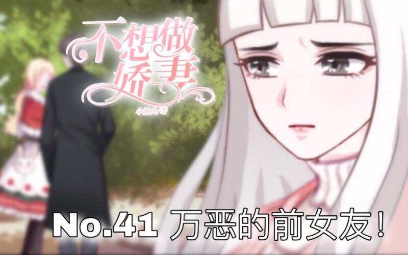 第41话 万恶的前女友！0