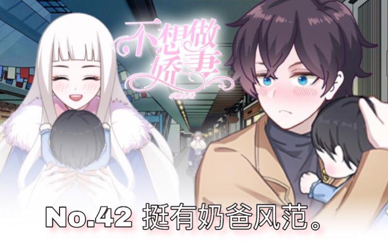 第42话 挺有奶爸风范。0