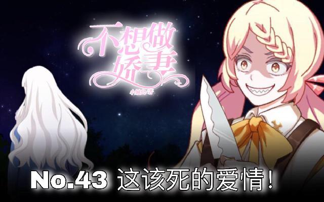 第43话  这该死的爱情！0