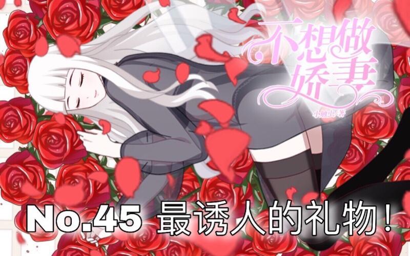 第45话 最诱人的礼物！0