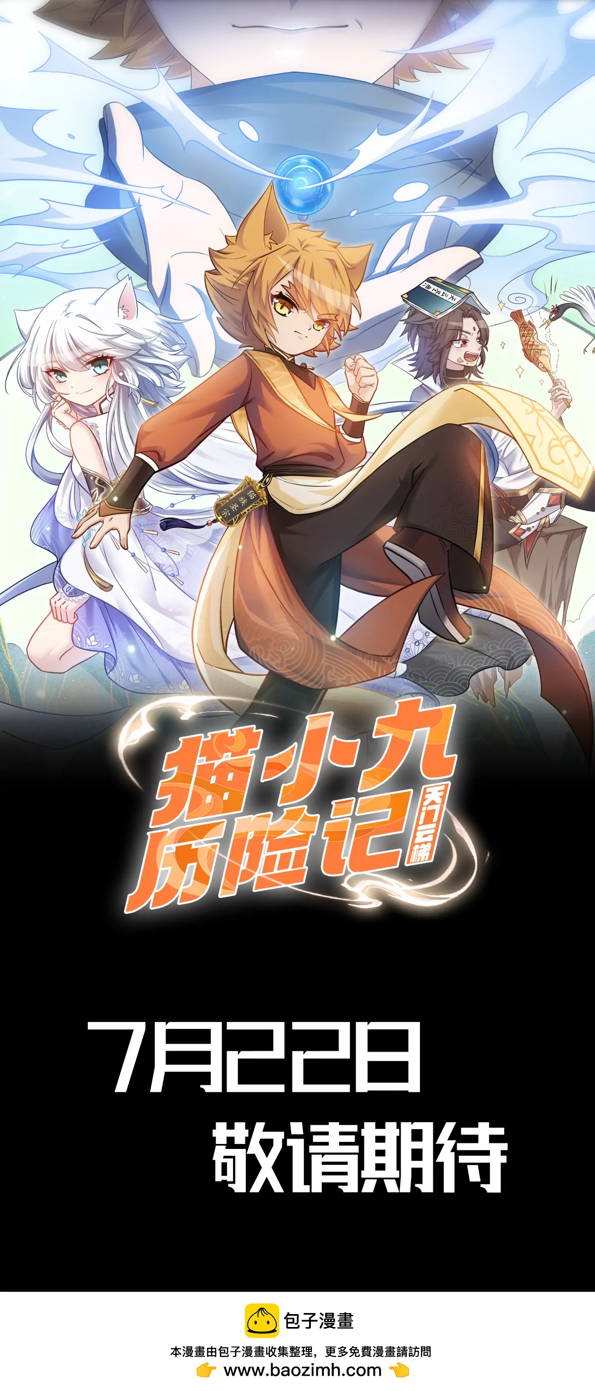 预告 猫小九历险记漫画版上线啦0