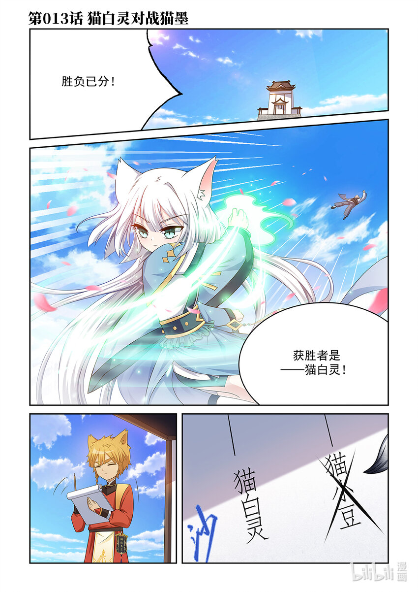 第013话 猫白灵对战猫墨0