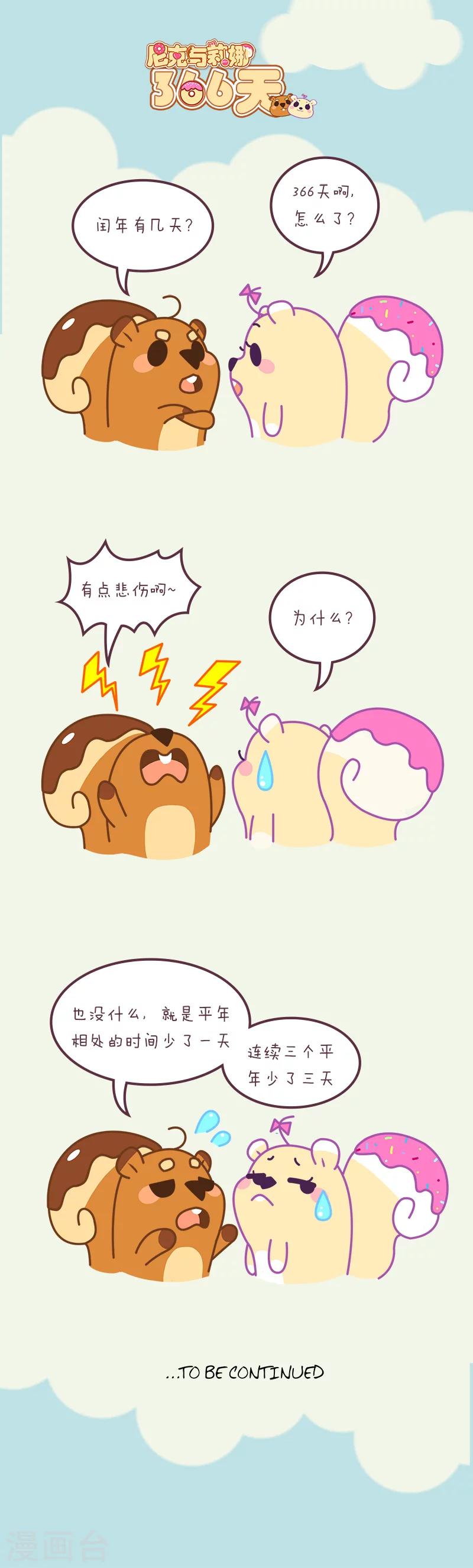 第38话 366天0