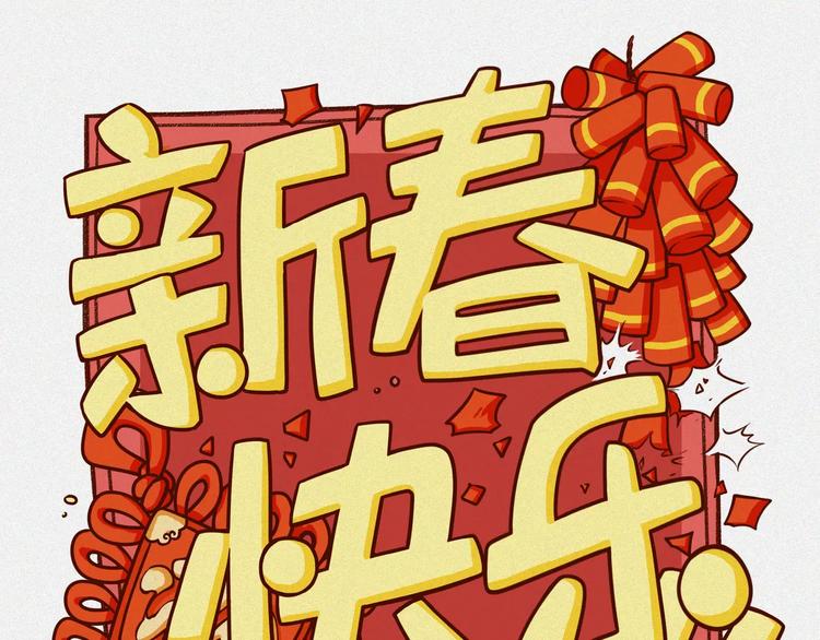 新春篇特别篇0