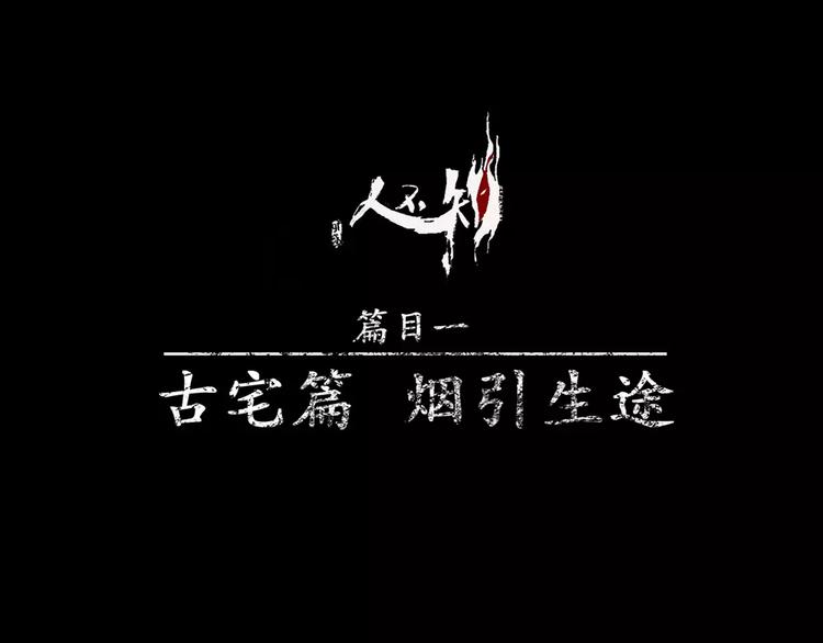 第9话 古宅篇：烟引生途0