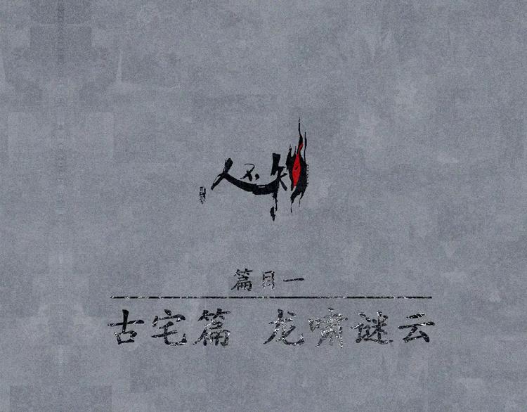 第11话 古宅篇：龙啸谜云0