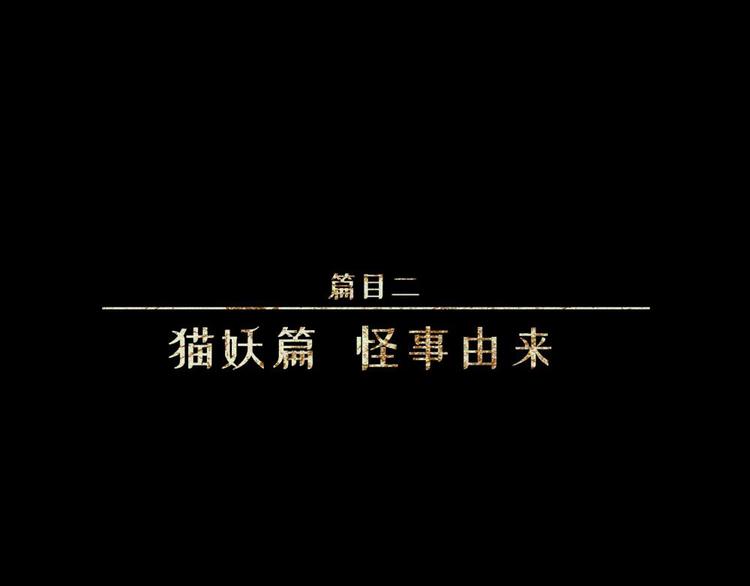 第20话-猫妖篇：怪事由来0