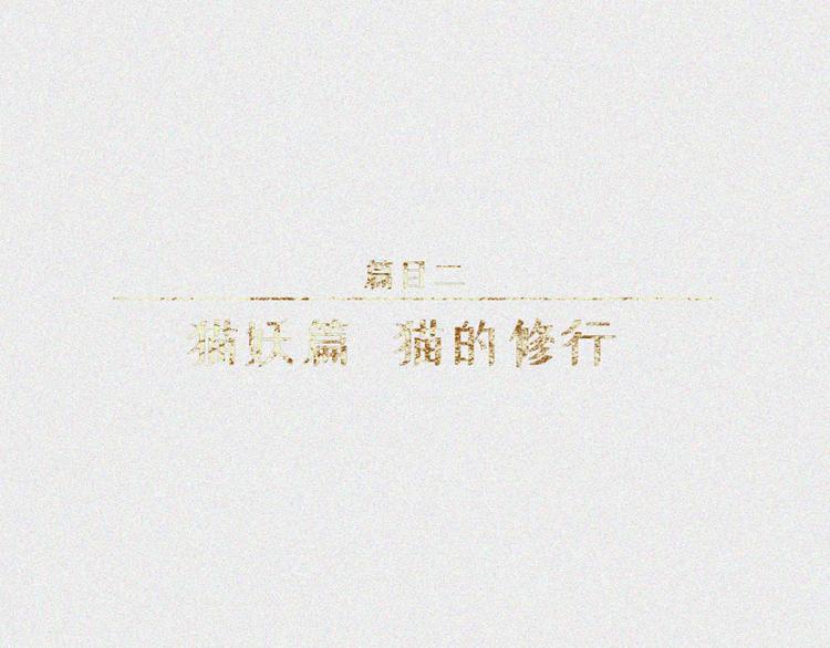 第21话-猫妖篇：猫的修行0