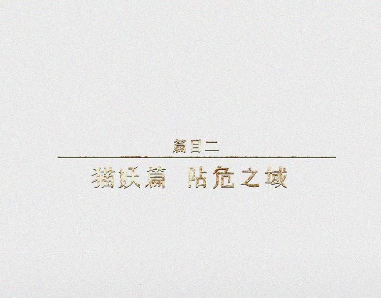 第22话-猫妖篇：阽危之域0