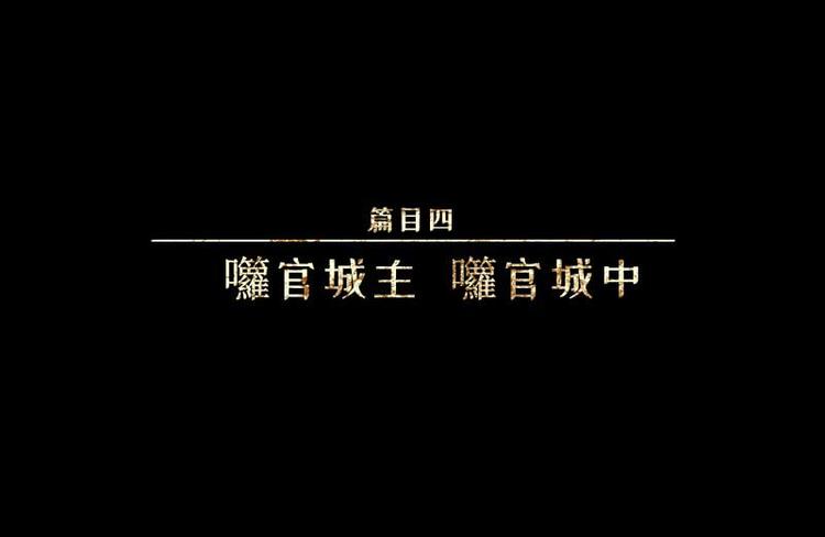 第35话-囖官篇：囖官城中0
