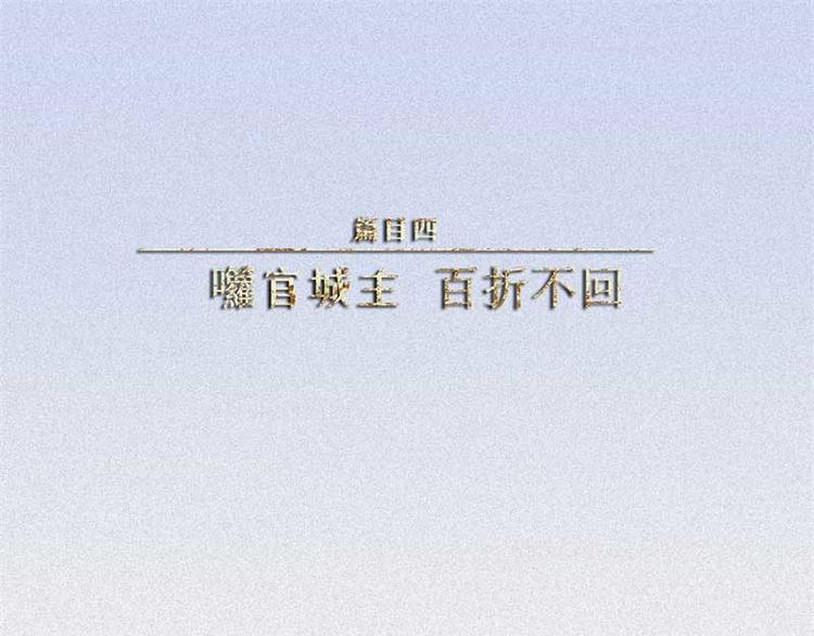 第36话-囖官篇：百折不回0