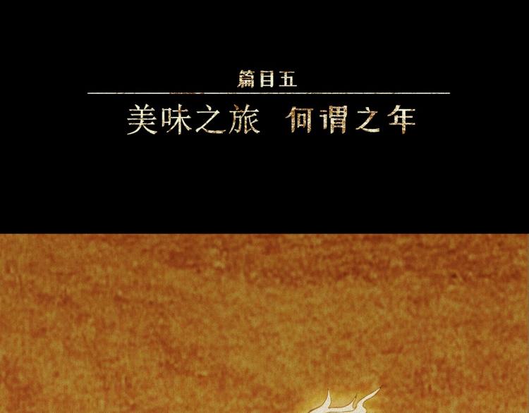 第38话-美食篇：何谓之年2