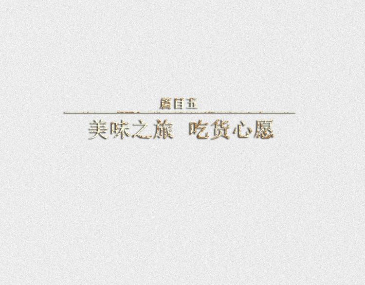 第44话-美食篇：吃货心愿0