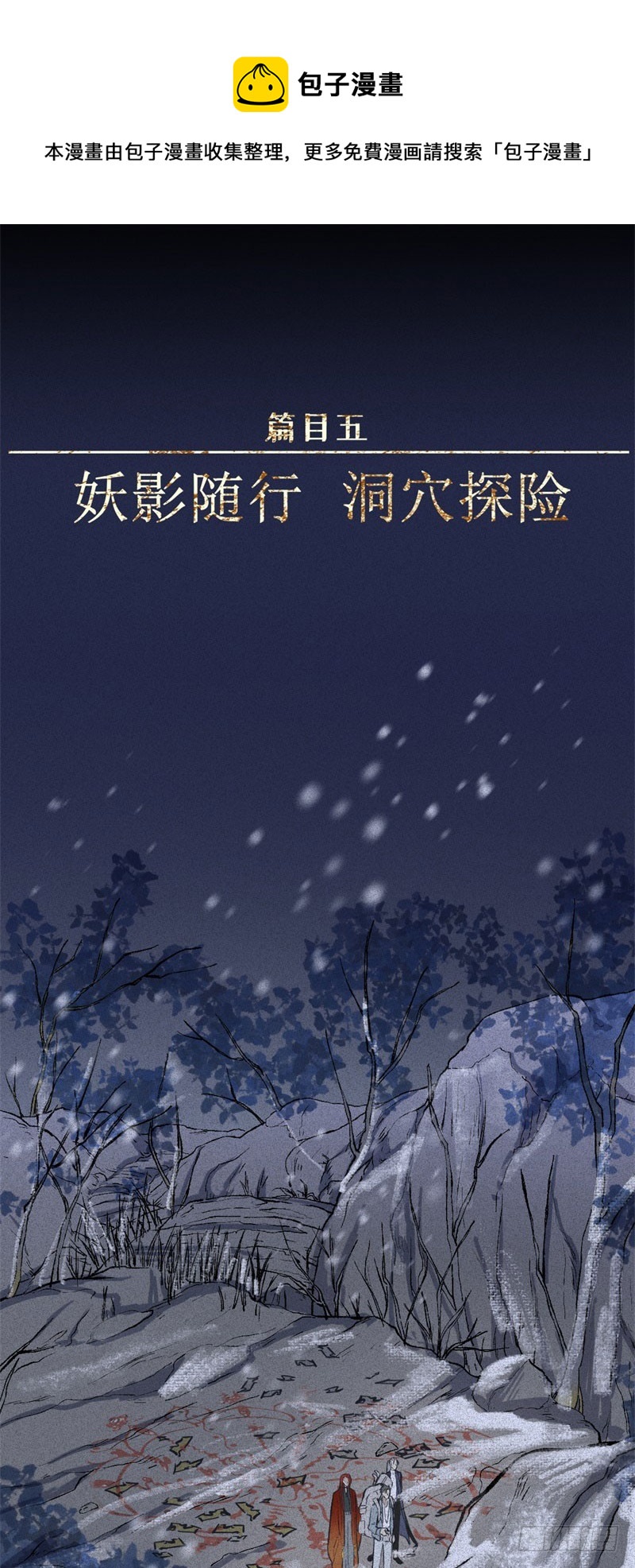 第49话-妖影篇：洞穴探险0