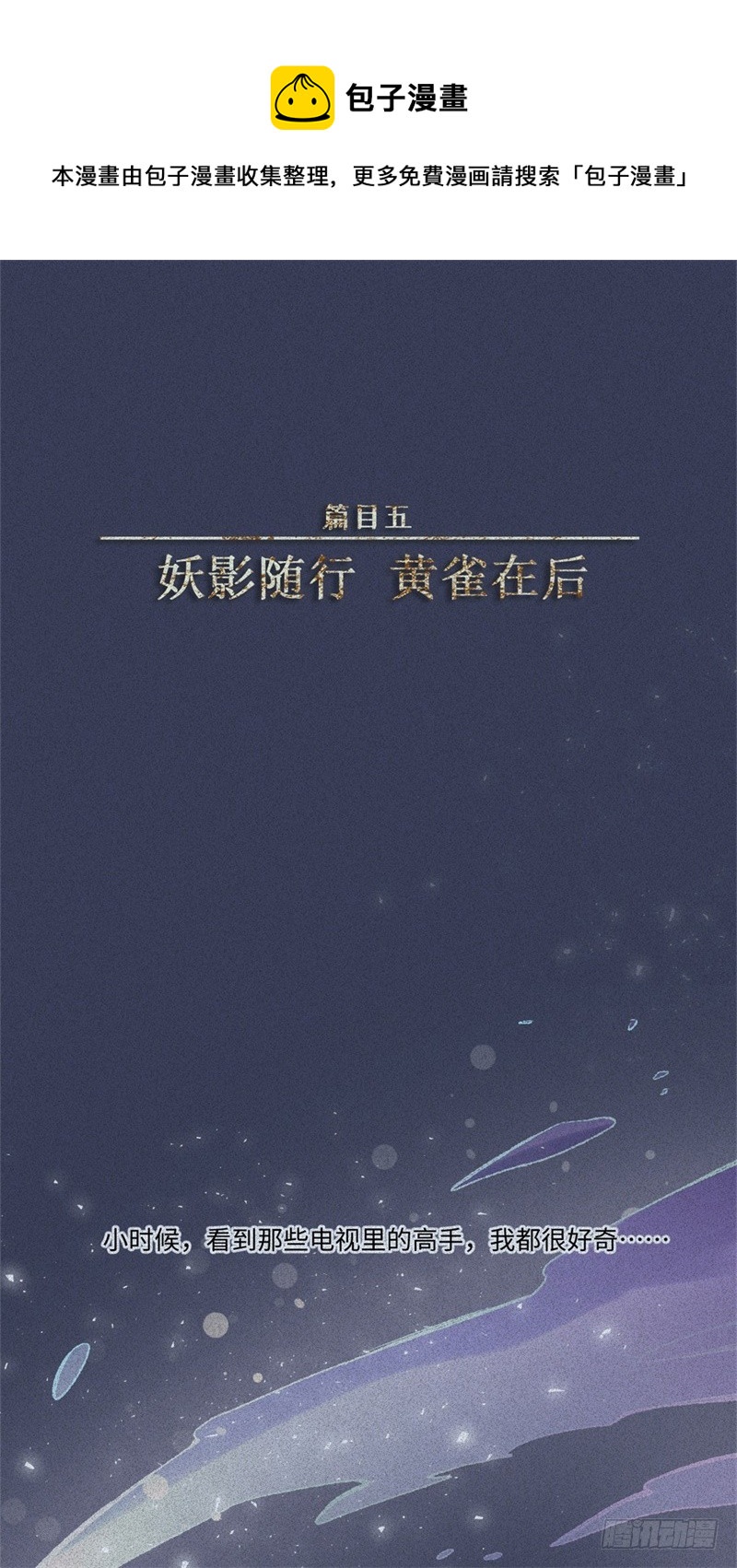 第52话-妖影篇：黄雀在后0