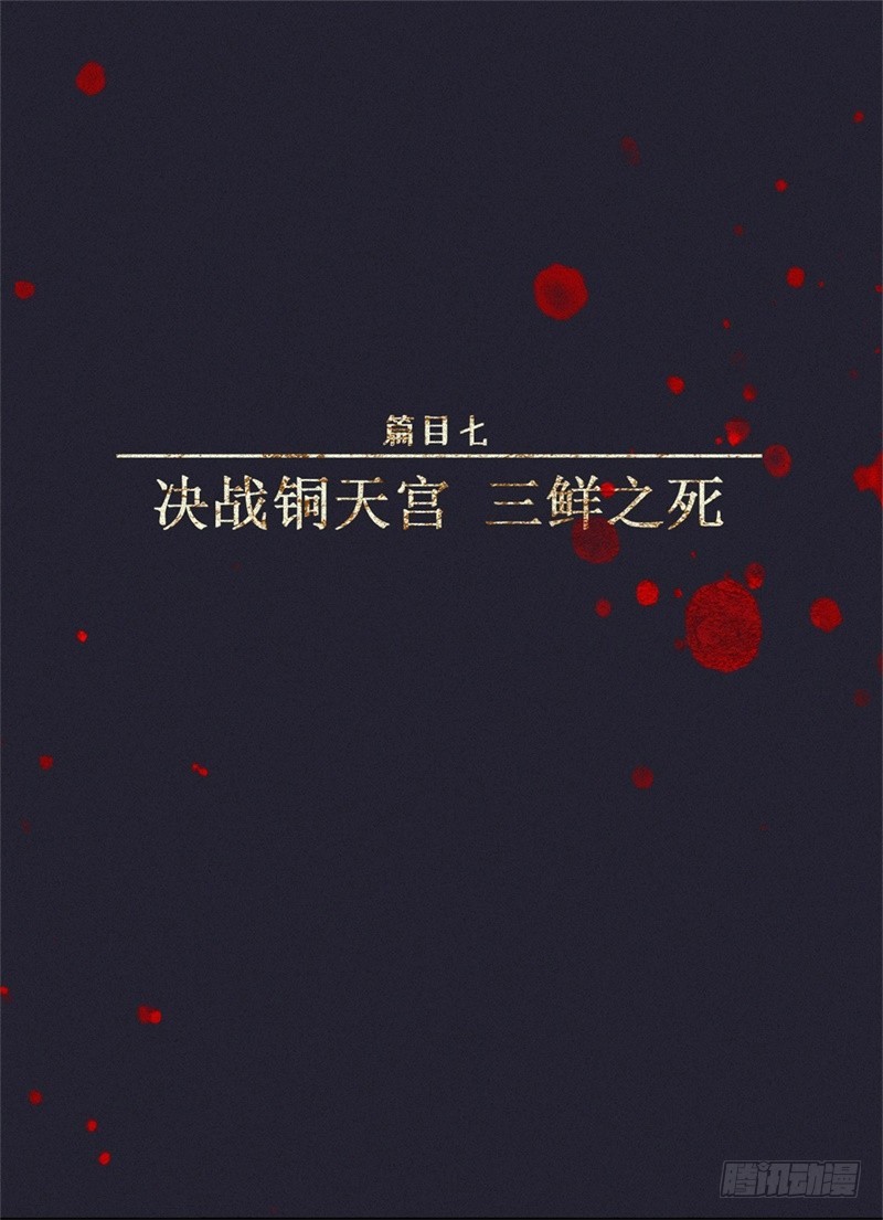 第61话-决战篇：三鲜之死2